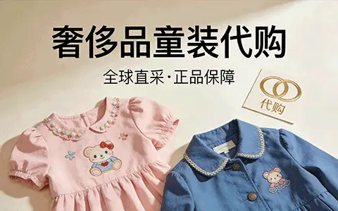 奢侈品童装代购