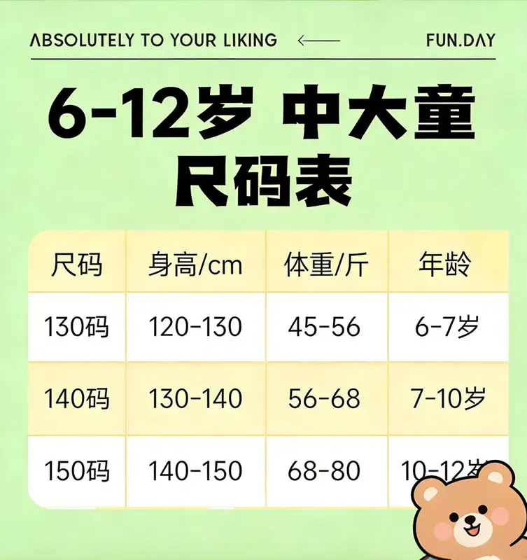 6~12岁 中大童尺码表 6~12岁 中大童尺码表