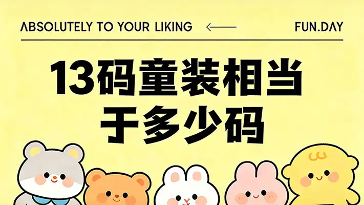 13码童装相当于多少码