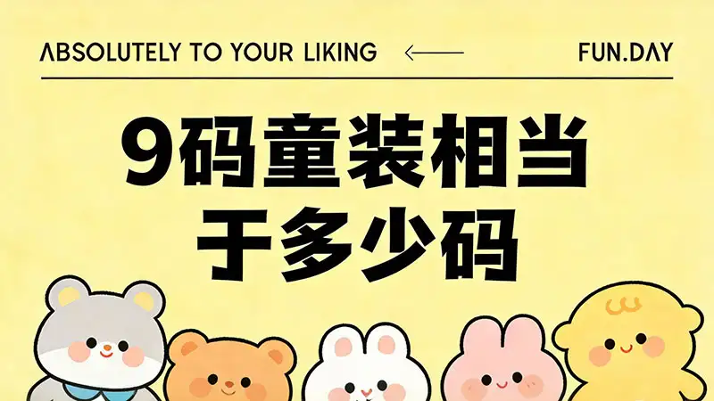 9码童装相当于多少码｜童装尺码换算+选购全指南