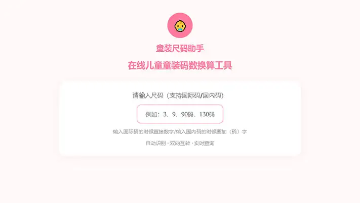 在线儿童童装码数换算工具-童装尺码助手上线了