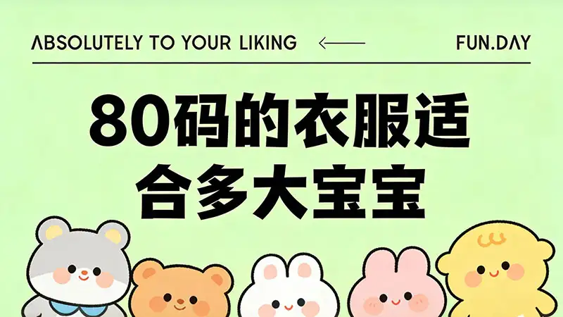 80码的衣服适合多大宝宝｜童装尺码选购指南+材质挑选攻略