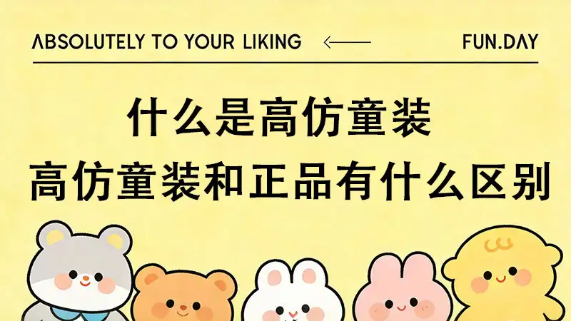 什么是高仿童装，高仿童装和正品有什么区别，能买吗？