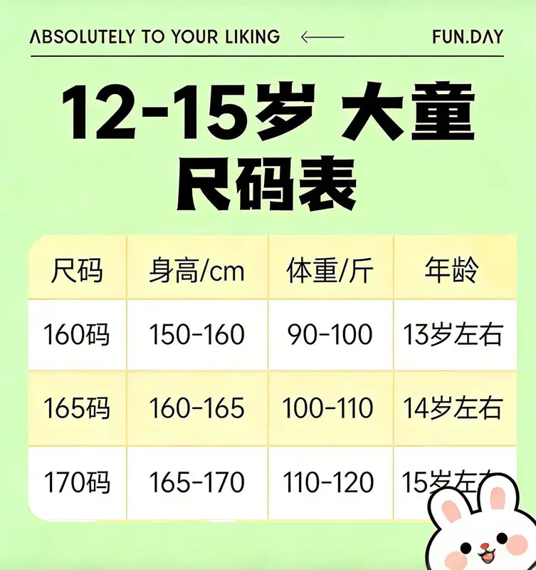 12~15岁 大童尺码表 12~15岁 大童尺码表